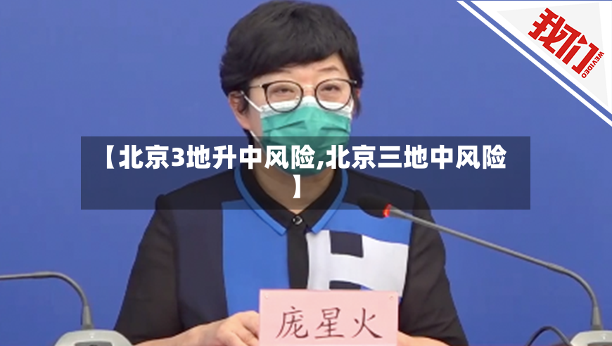 【北京3地升中风险,北京三地中风险】-第2张图片