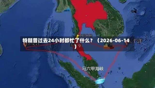 特朗普过去24小时都忙了什么？（2026-06-14）-第3张图片
