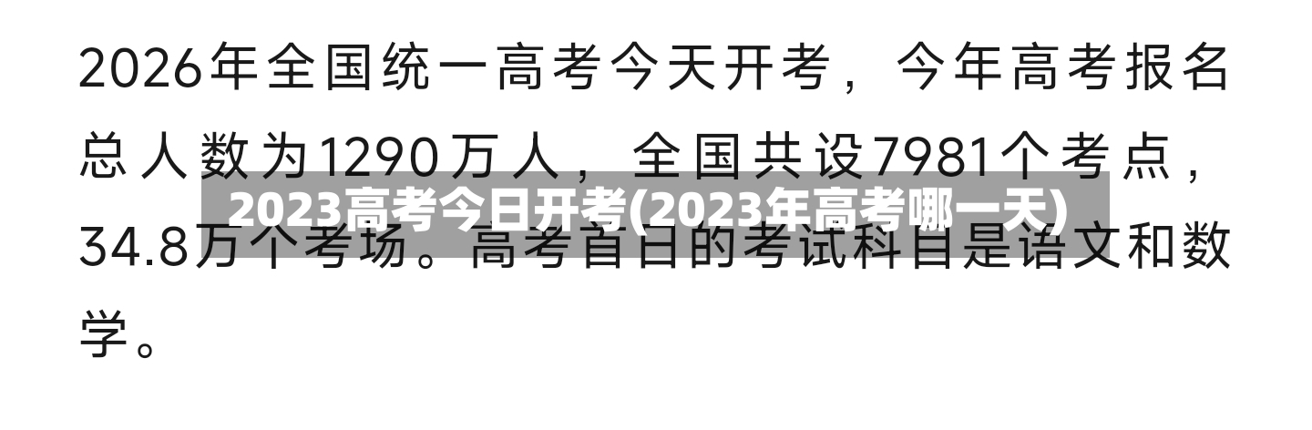 2023高考今日开考(2023年高考哪一天)-第2张图片