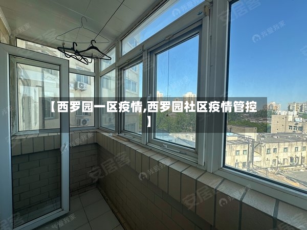 【西罗园一区疫情,西罗园社区疫情管控】-第3张图片
