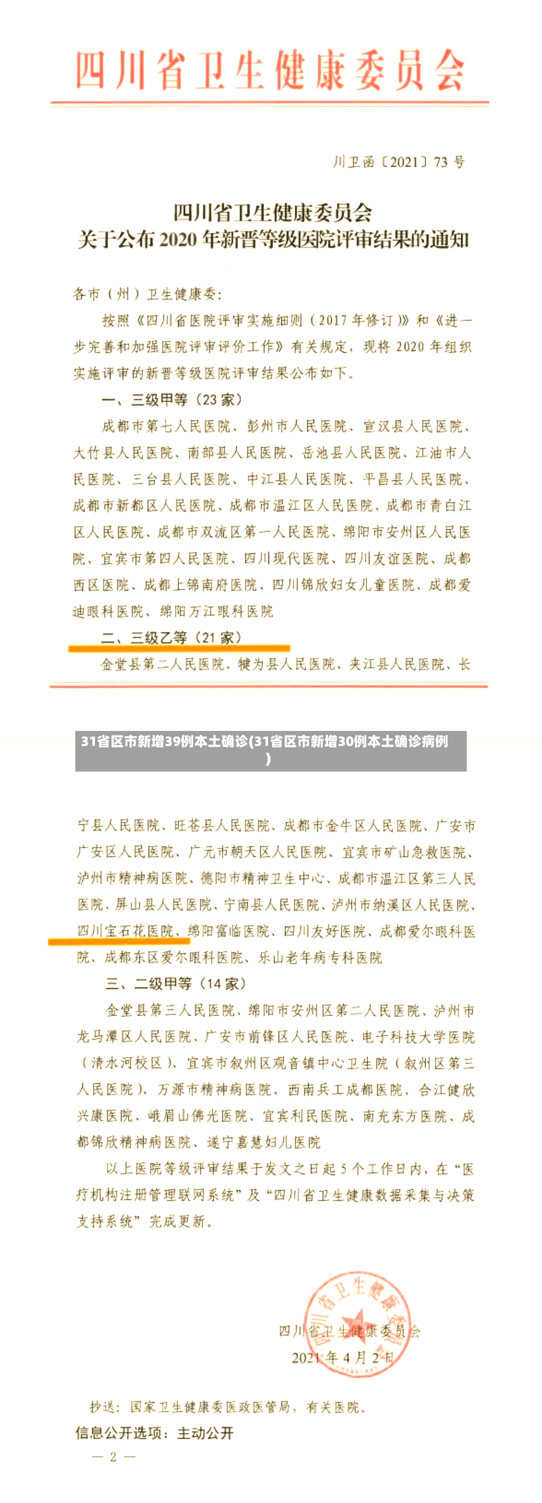 31省区市新增39例本土确诊(31省区市新增30例本土确诊病例)-第2张图片