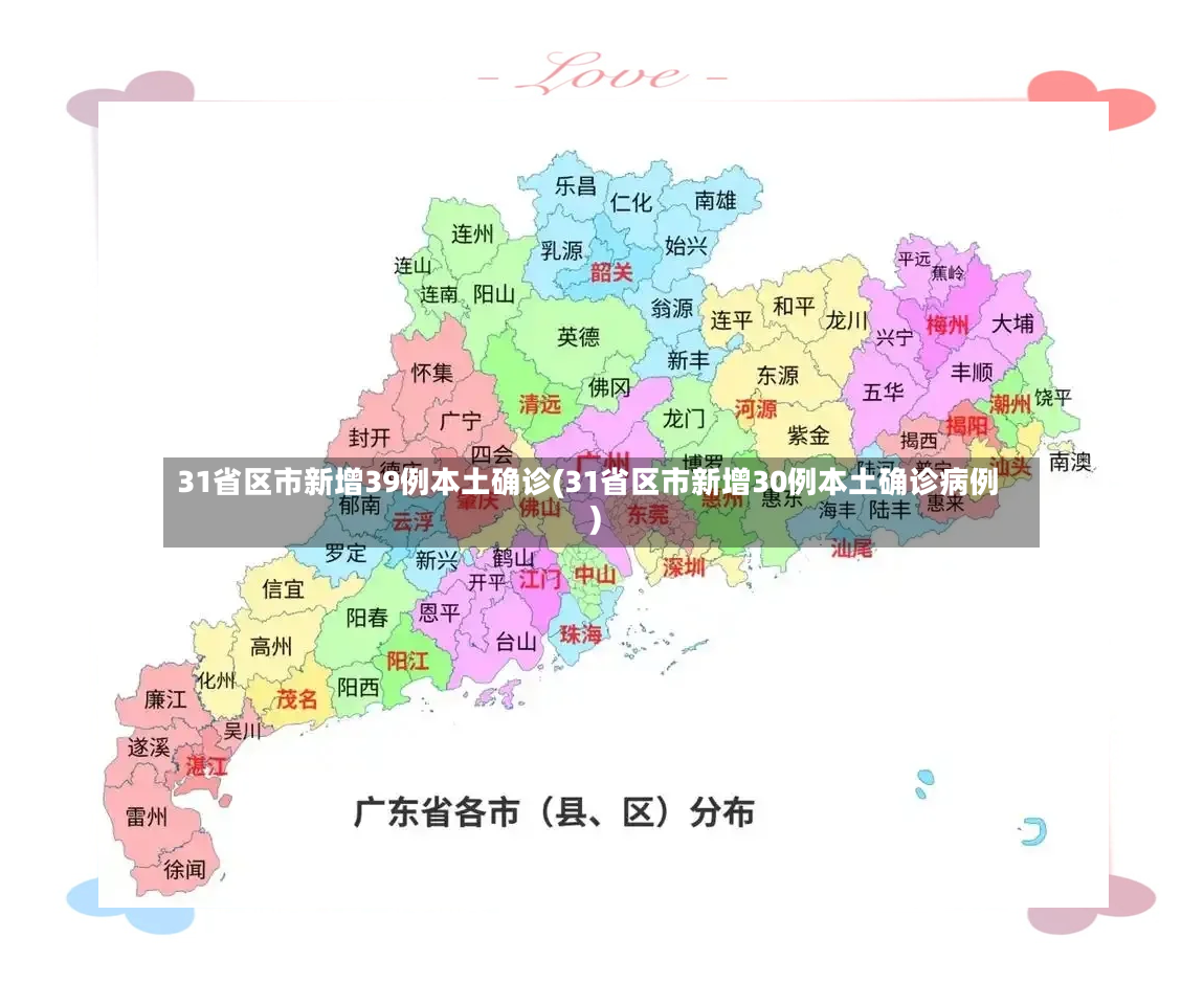 31省区市新增39例本土确诊(31省区市新增30例本土确诊病例)