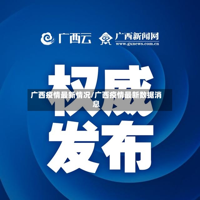 广西疫情最新情况/广西疫情最新数据消息-第2张图片