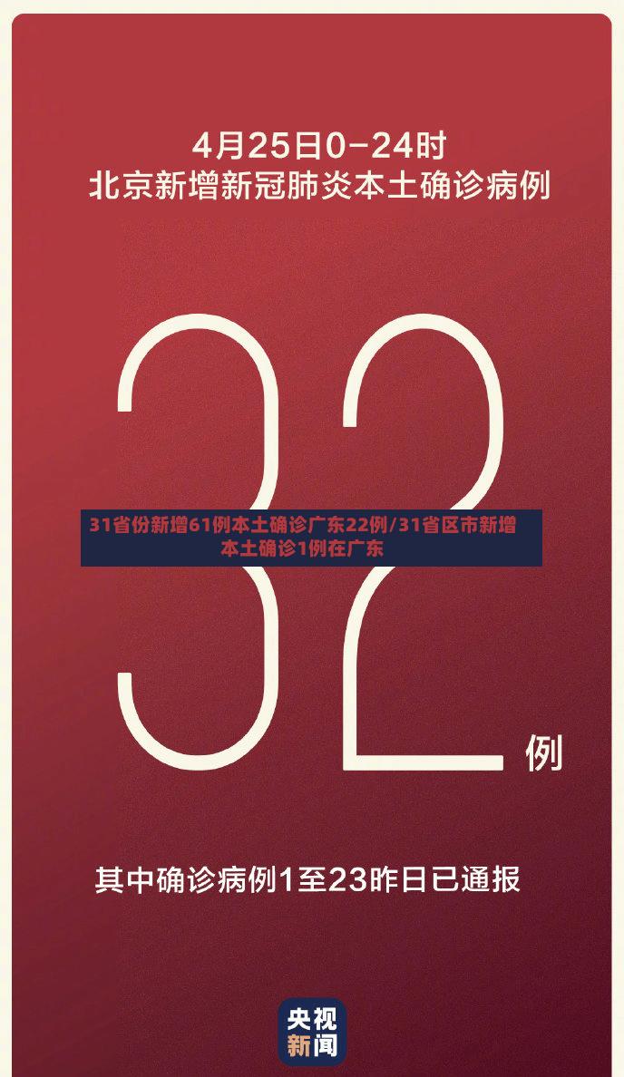 31省份新增61例本土确诊广东22例/31省区市新增本土确诊1例在广东