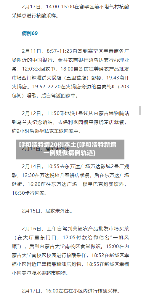 呼和浩特增20例本土(呼和浩特新增一例疑似病例轨迹)-第2张图片