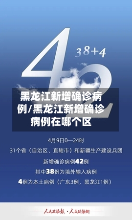 黑龙江新增确诊病例/黑龙江新增确诊病例在哪个区-第2张图片