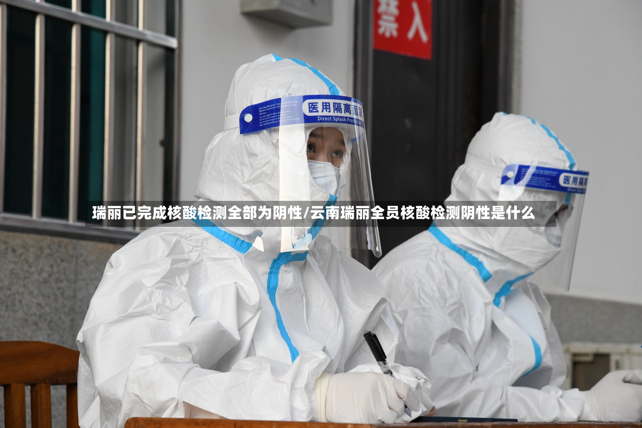 瑞丽已完成核酸检测全部为阴性/云南瑞丽全员核酸检测阴性是什么-第2张图片