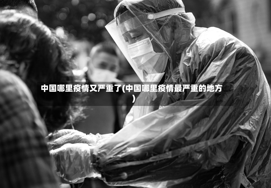 中国哪里疫情又严重了(中国哪里疫情最严重的地方)