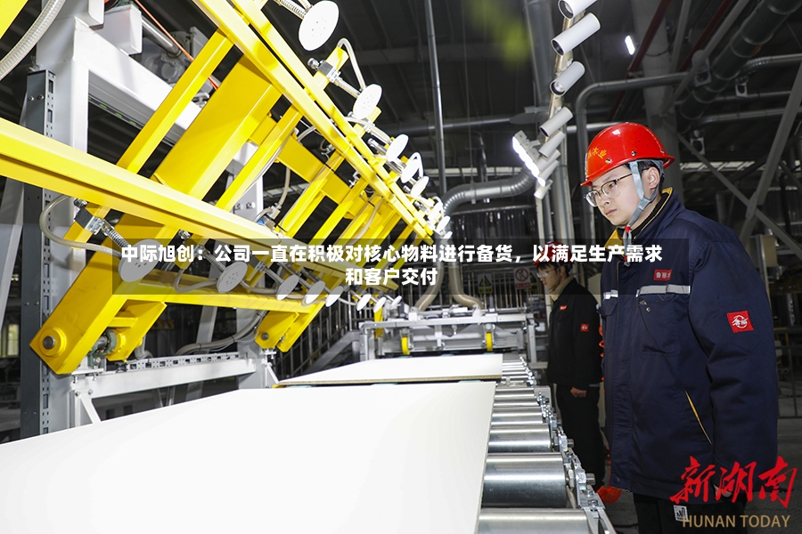 中际旭创：公司一直在积极对核心物料进行备货	，以满足生产需求和客户交付-第3张图片