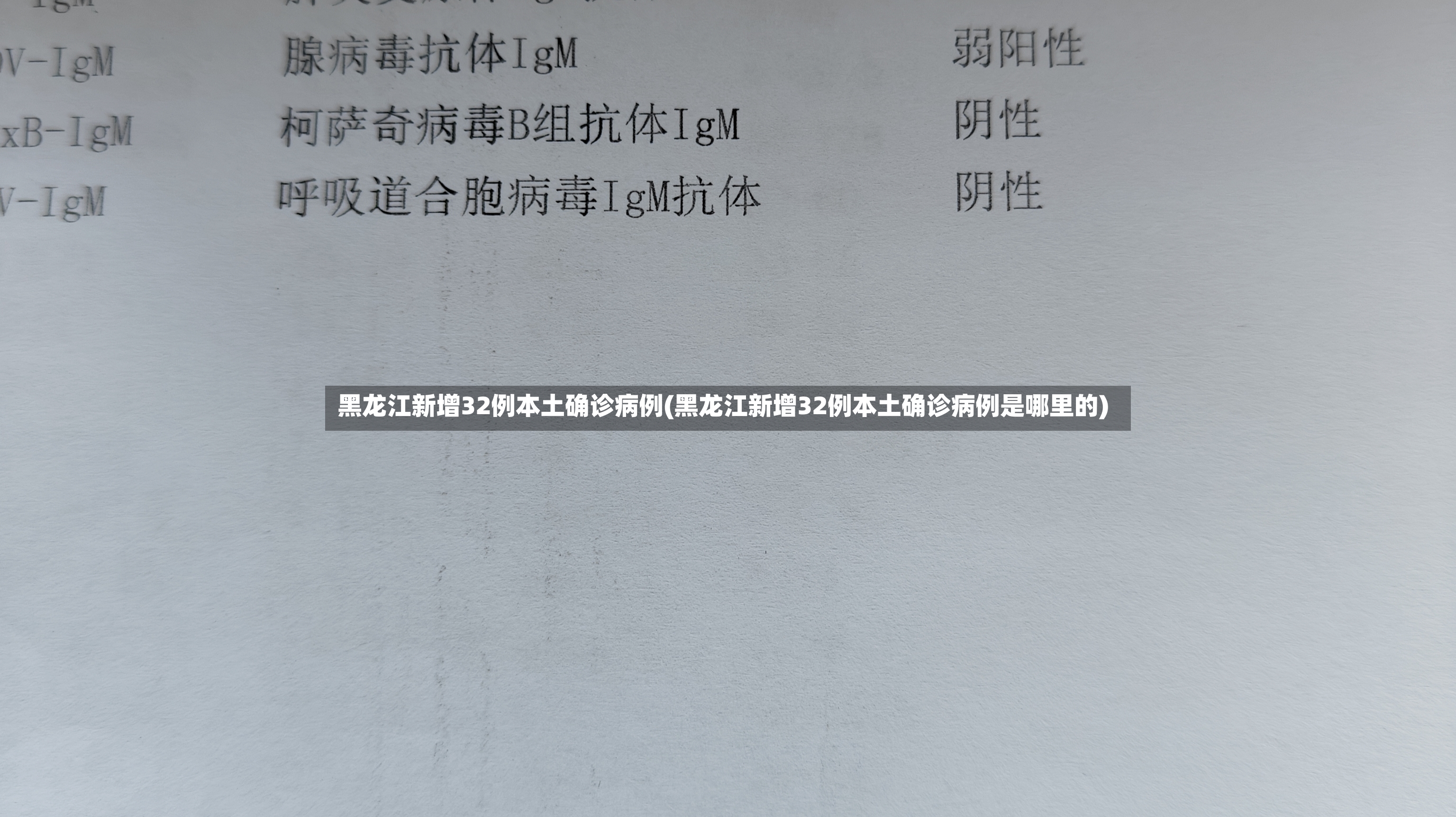 黑龙江新增32例本土确诊病例(黑龙江新增32例本土确诊病例是哪里的)