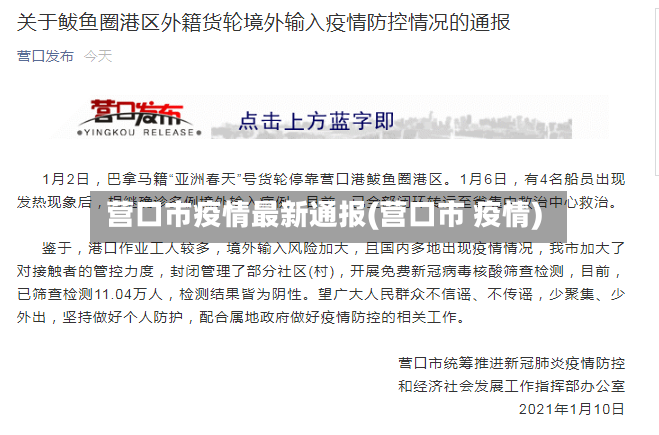 营口市疫情最新通报(营口市 疫情)