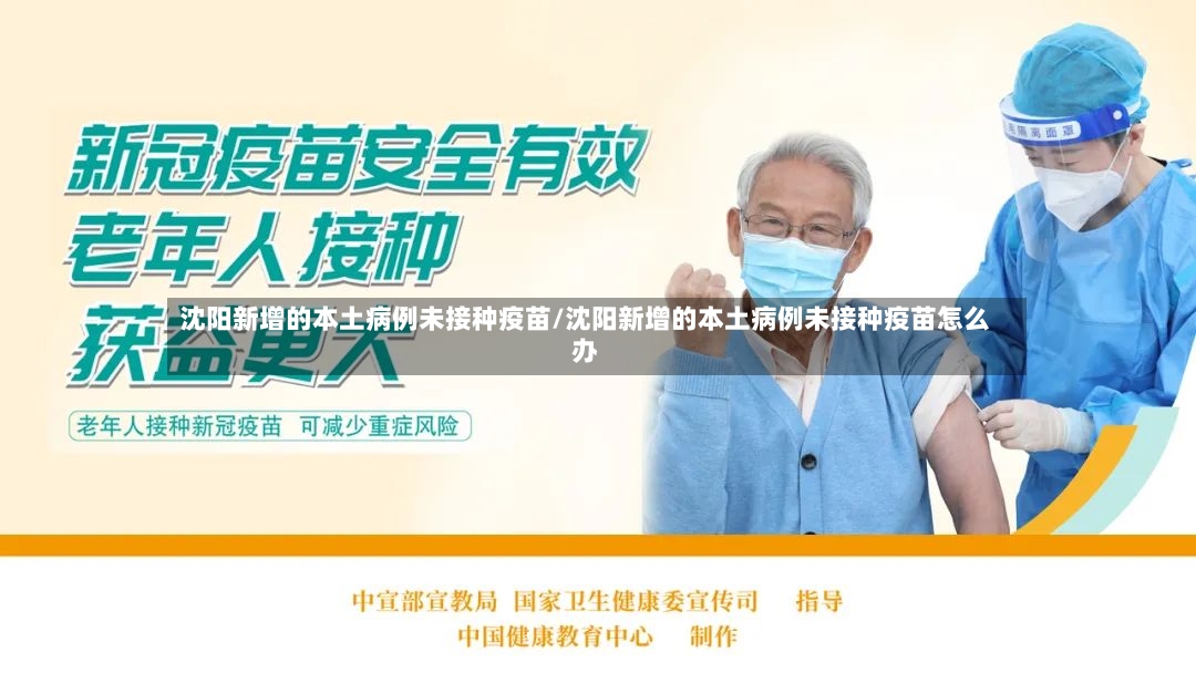 沈阳新增的本土病例未接种疫苗/沈阳新增的本土病例未接种疫苗怎么办