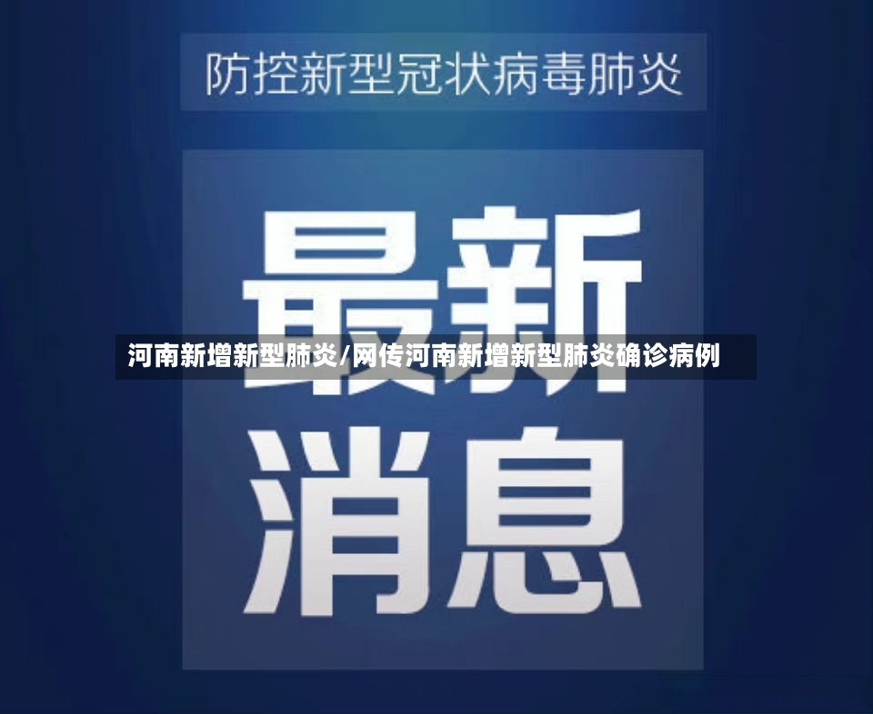 河南新增新型肺炎/网传河南新增新型肺炎确诊病例-第3张图片