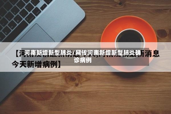 河南新增新型肺炎/网传河南新增新型肺炎确诊病例-第2张图片
