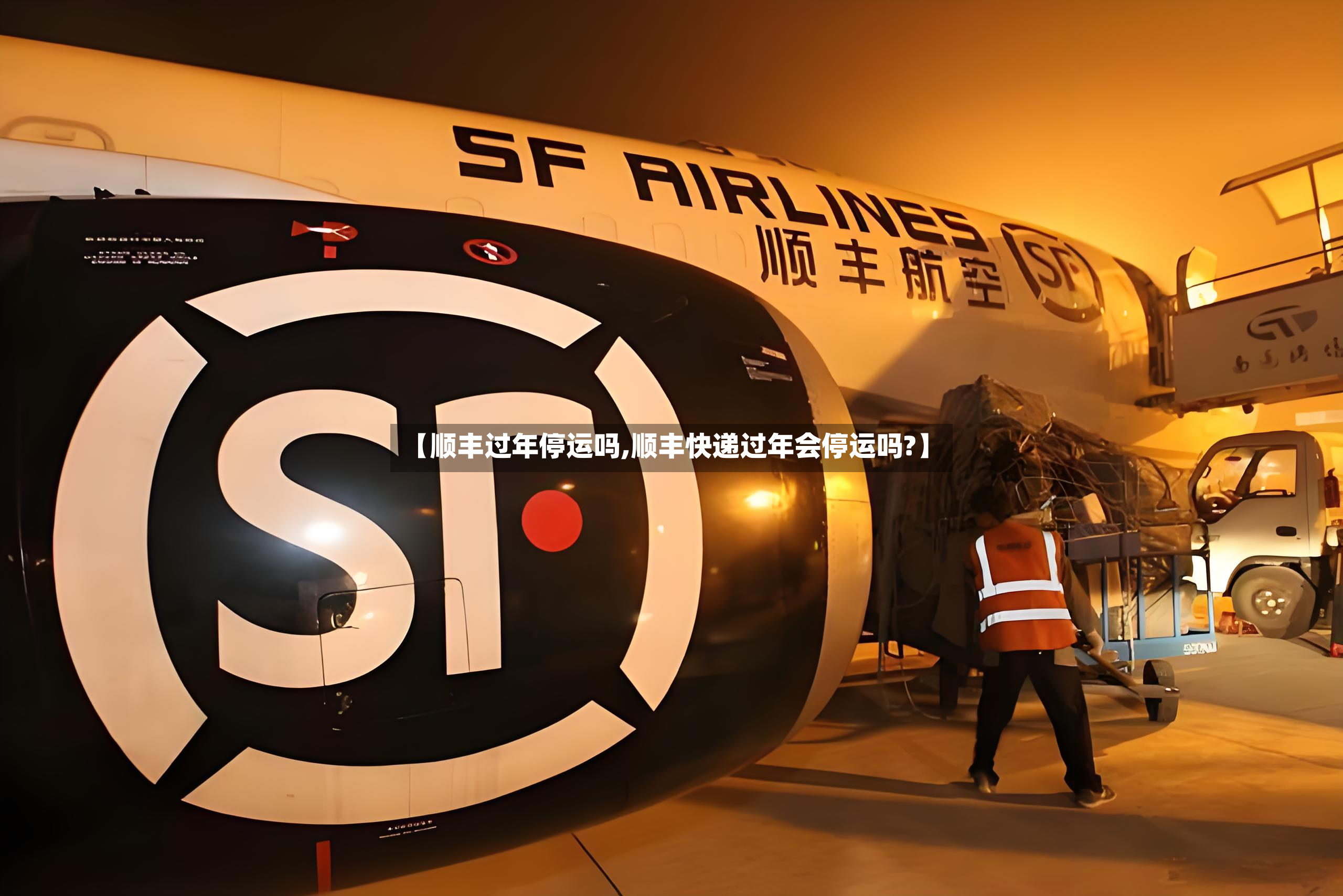 【顺丰过年停运吗,顺丰快递过年会停运吗?】-第2张图片
