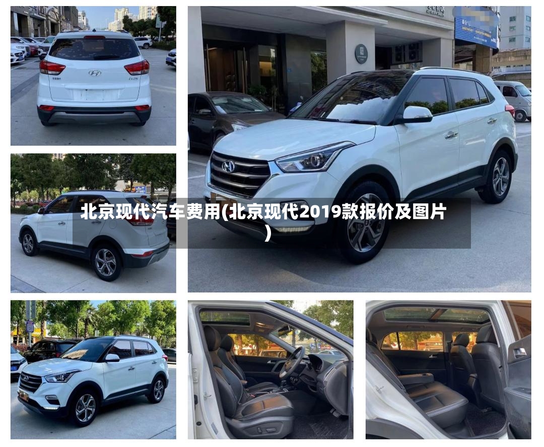 北京现代汽车费用(北京现代2019款报价及图片)