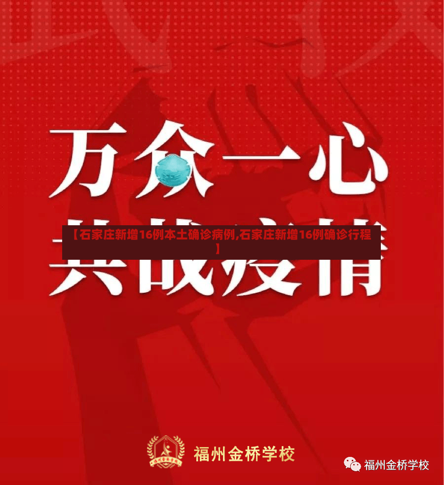 【石家庄新增16例本土确诊病例,石家庄新增16例确诊行程】