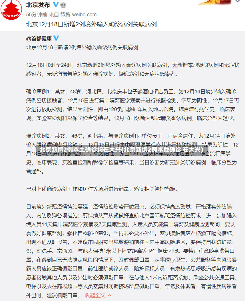 北京新增2例本土确诊均在大兴(北京新增2例本地确诊 在大兴)-第2张图片