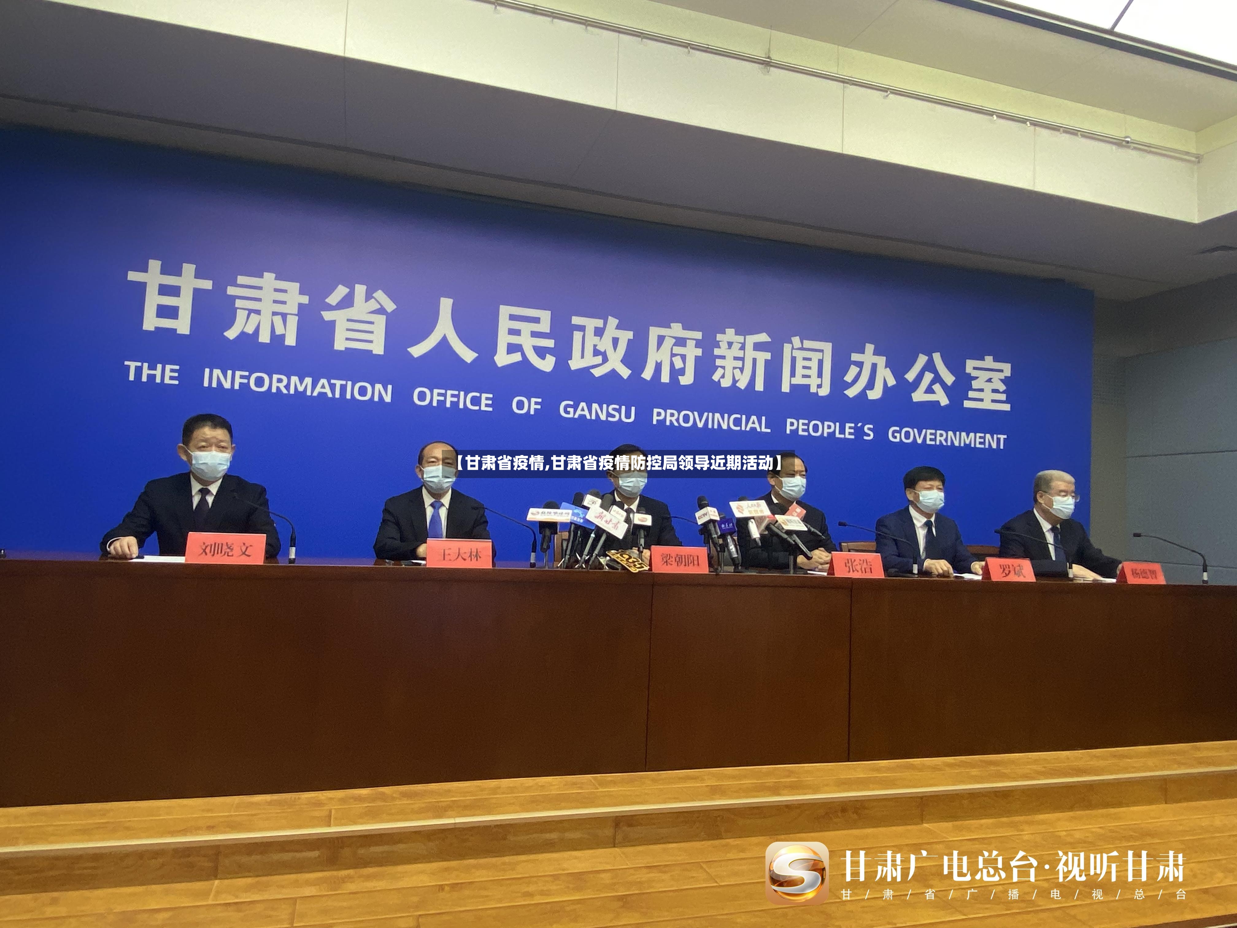 【甘肃省疫情,甘肃省疫情防控局领导近期活动】-第2张图片