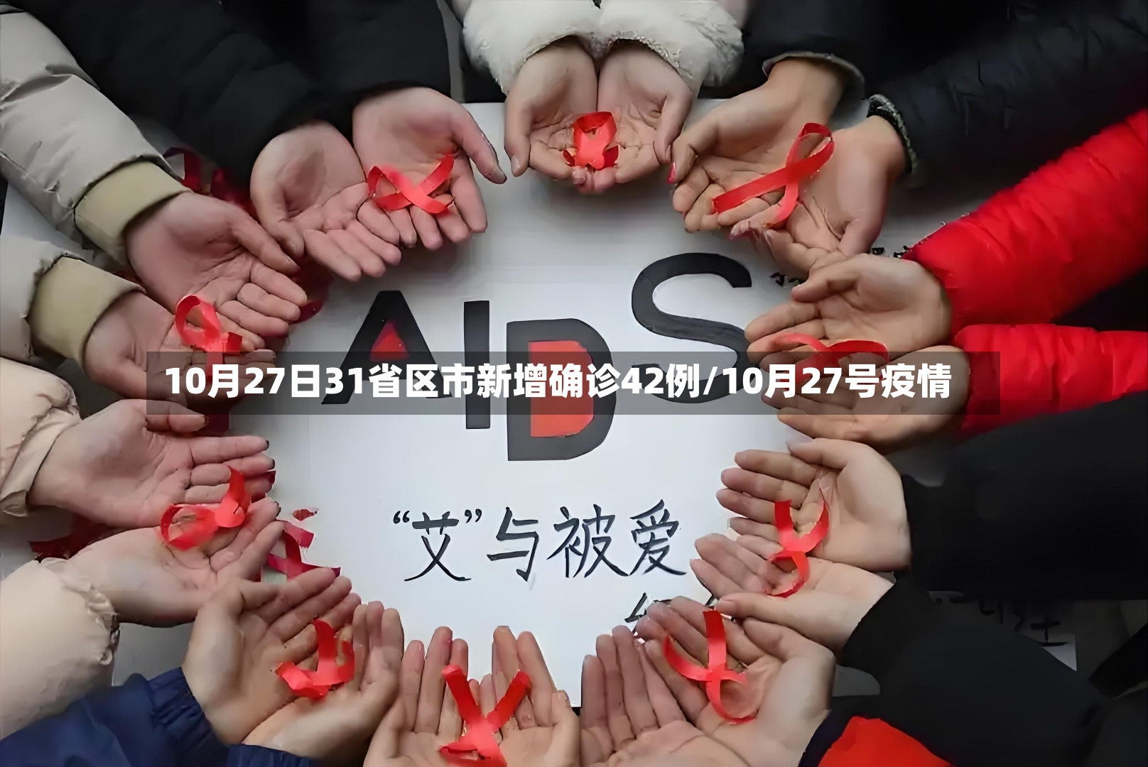10月27日31省区市新增确诊42例/10月27号疫情