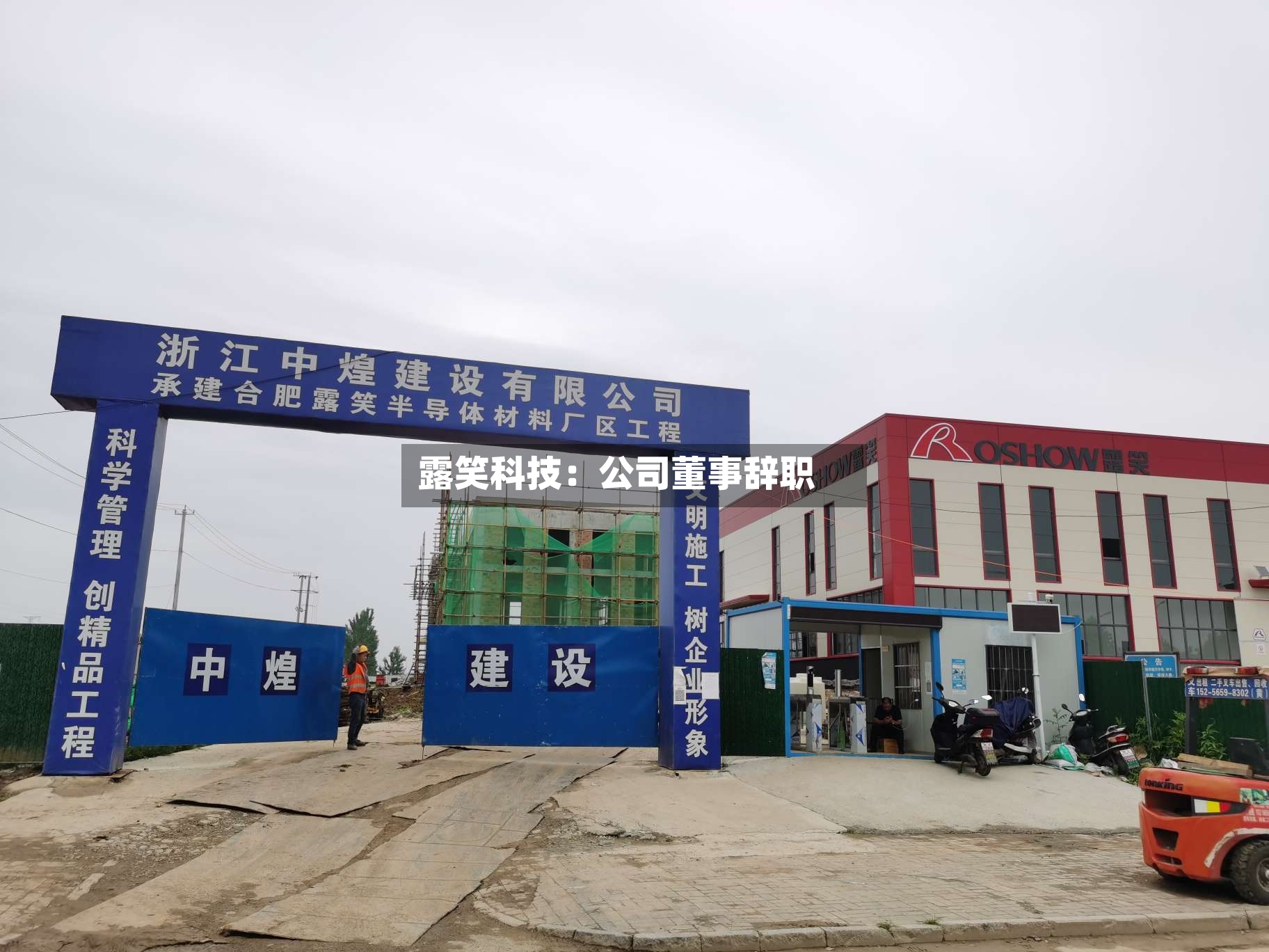 露笑科技：公司董事辞职