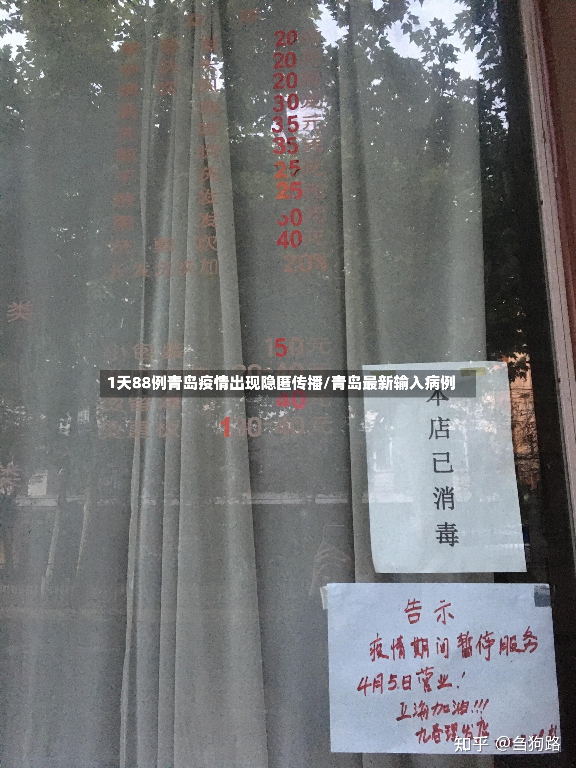 1天88例青岛疫情出现隐匿传播/青岛最新输入病例