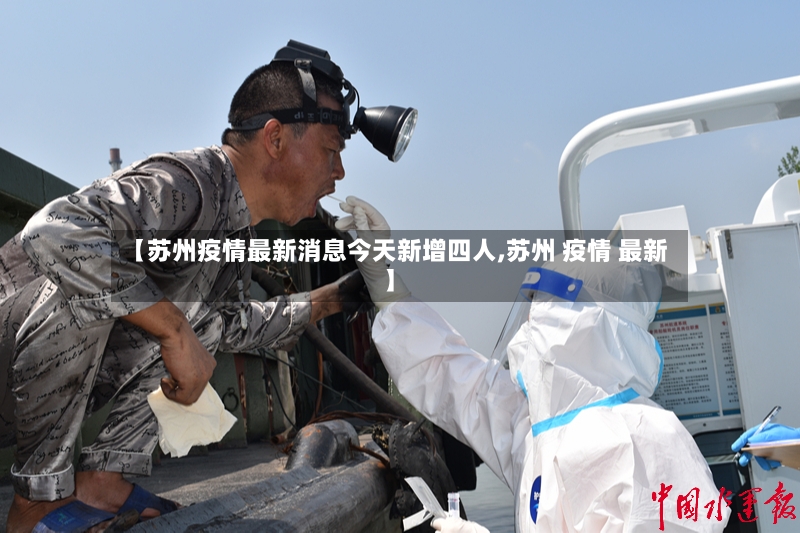 【苏州疫情最新消息今天新增四人,苏州 疫情 最新】-第3张图片