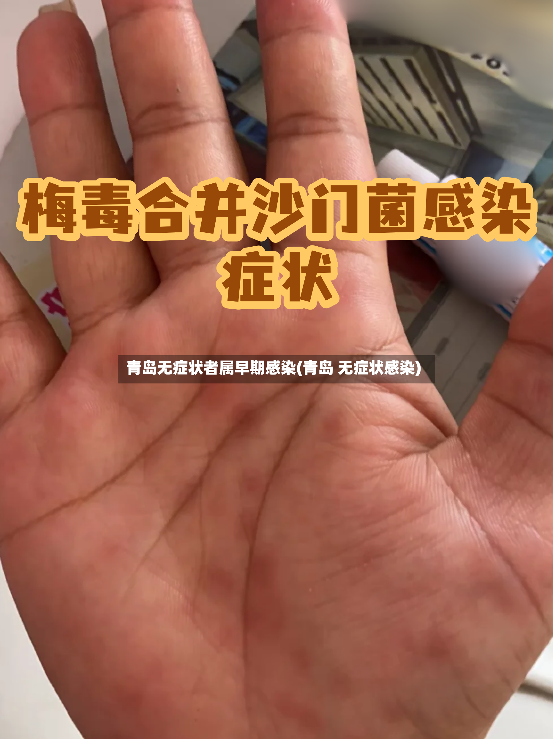 青岛无症状者属早期感染(青岛 无症状感染)