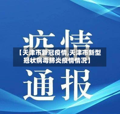 【天津市新冠疫情,天津市新型冠状病毒肺炎疫情情况】-第3张图片