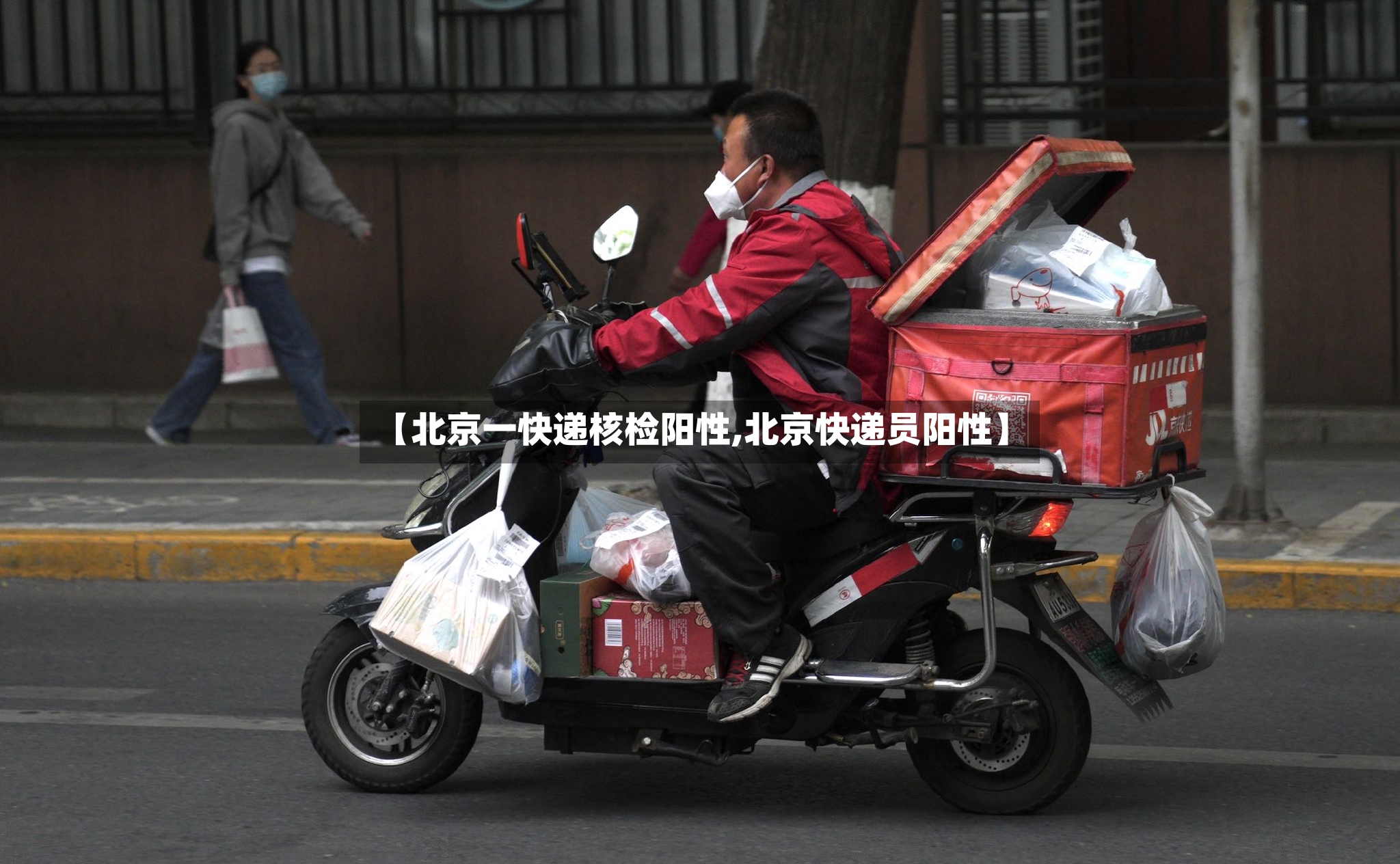 【北京一快递核检阳性,北京快递员阳性】