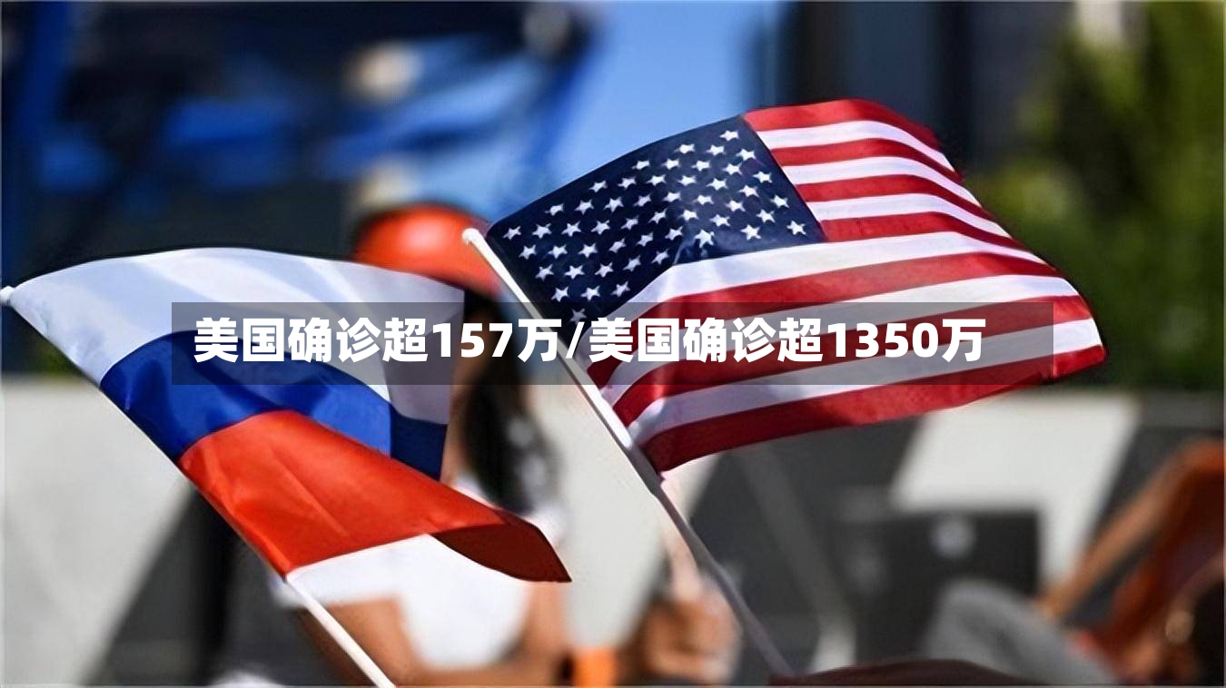 美国确诊超157万/美国确诊超1350万