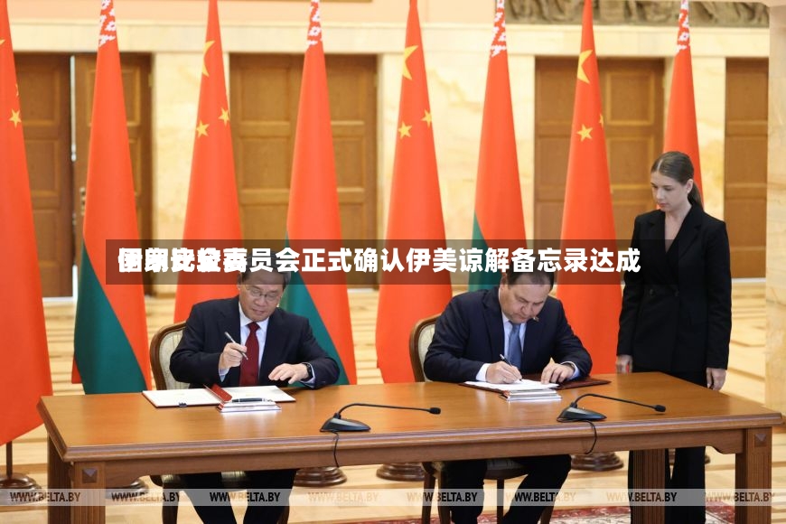 伊朗比较高国家安全委员会正式确认伊美谅解备忘录达成