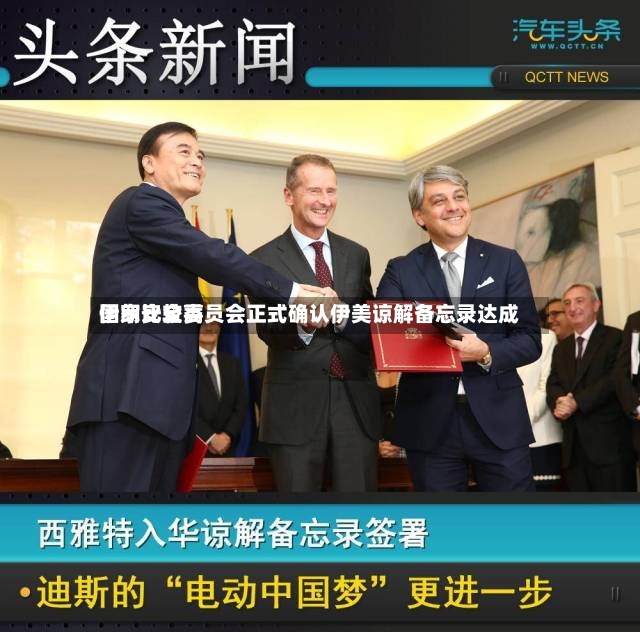 伊朗比较高国家安全委员会正式确认伊美谅解备忘录达成-第2张图片