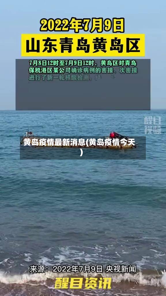 黄岛疫情最新消息(黄岛疫情今天)