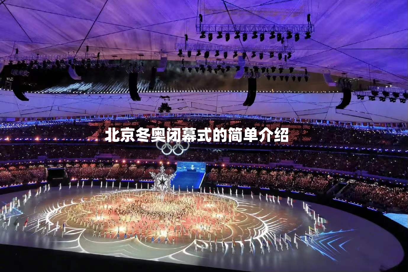 北京冬奥闭幕式的简单介绍-第3张图片