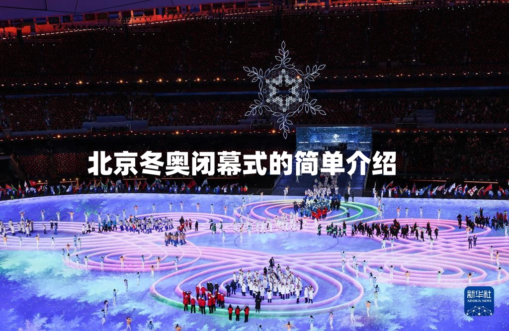 北京冬奥闭幕式的简单介绍
