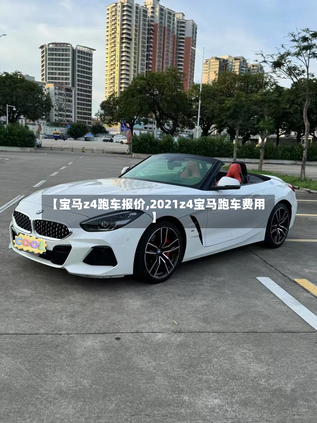 【宝马z4跑车报价,2021z4宝马跑车费用】-第3张图片