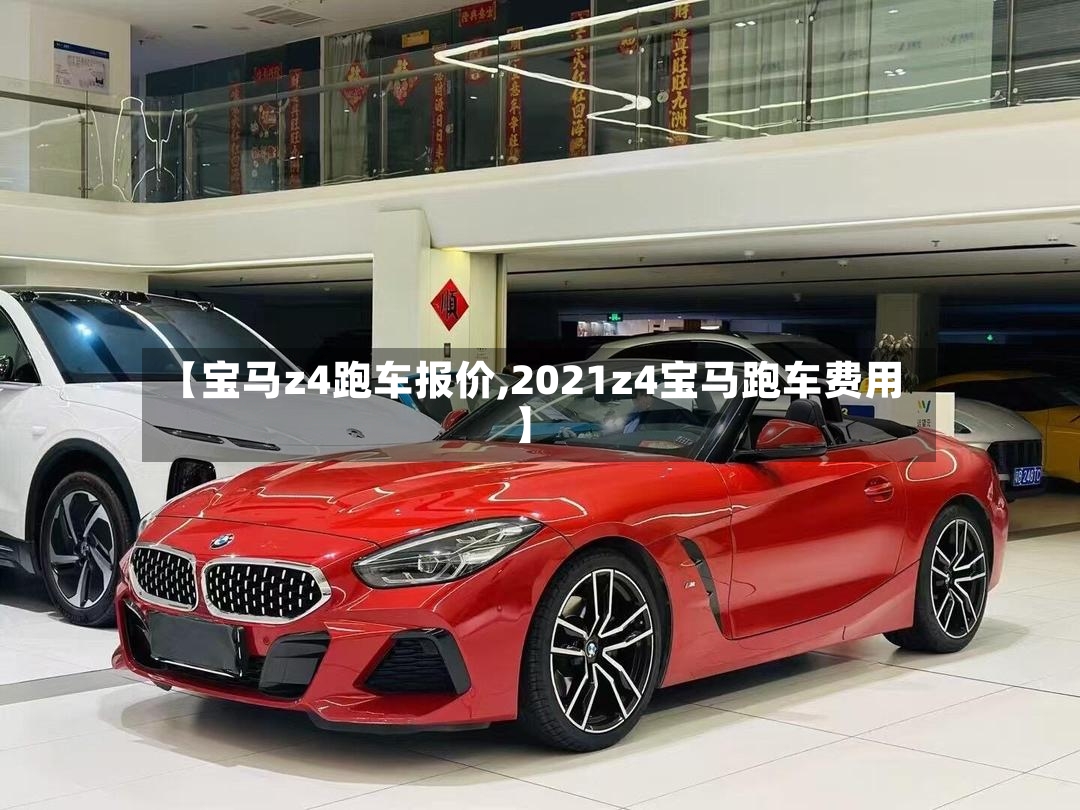 【宝马z4跑车报价,2021z4宝马跑车费用】
