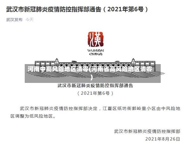 河南中高风险地区清零(河南省高风险地区清零)