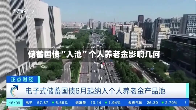 储蓄国债“入池	”个人养老金影响几何-第2张图片