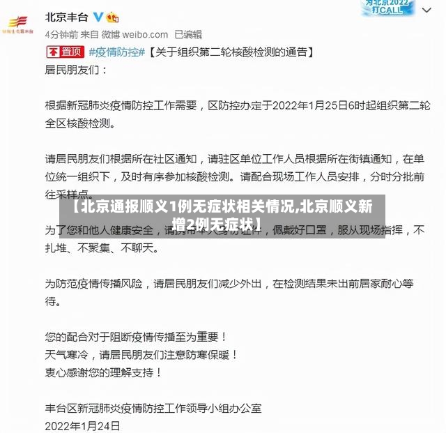 【北京通报顺义1例无症状相关情况,北京顺义新增2例无症状】
