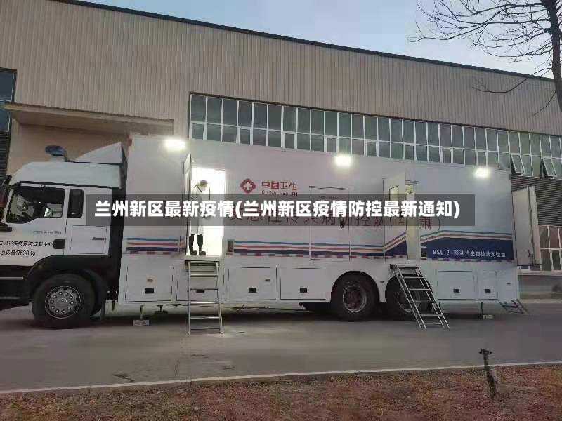 兰州新区最新疫情(兰州新区疫情防控最新通知)