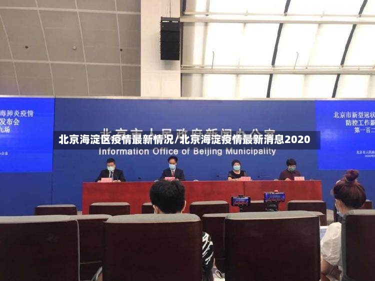 北京海淀区疫情最新情况/北京海淀疫情最新消息2020-第2张图片
