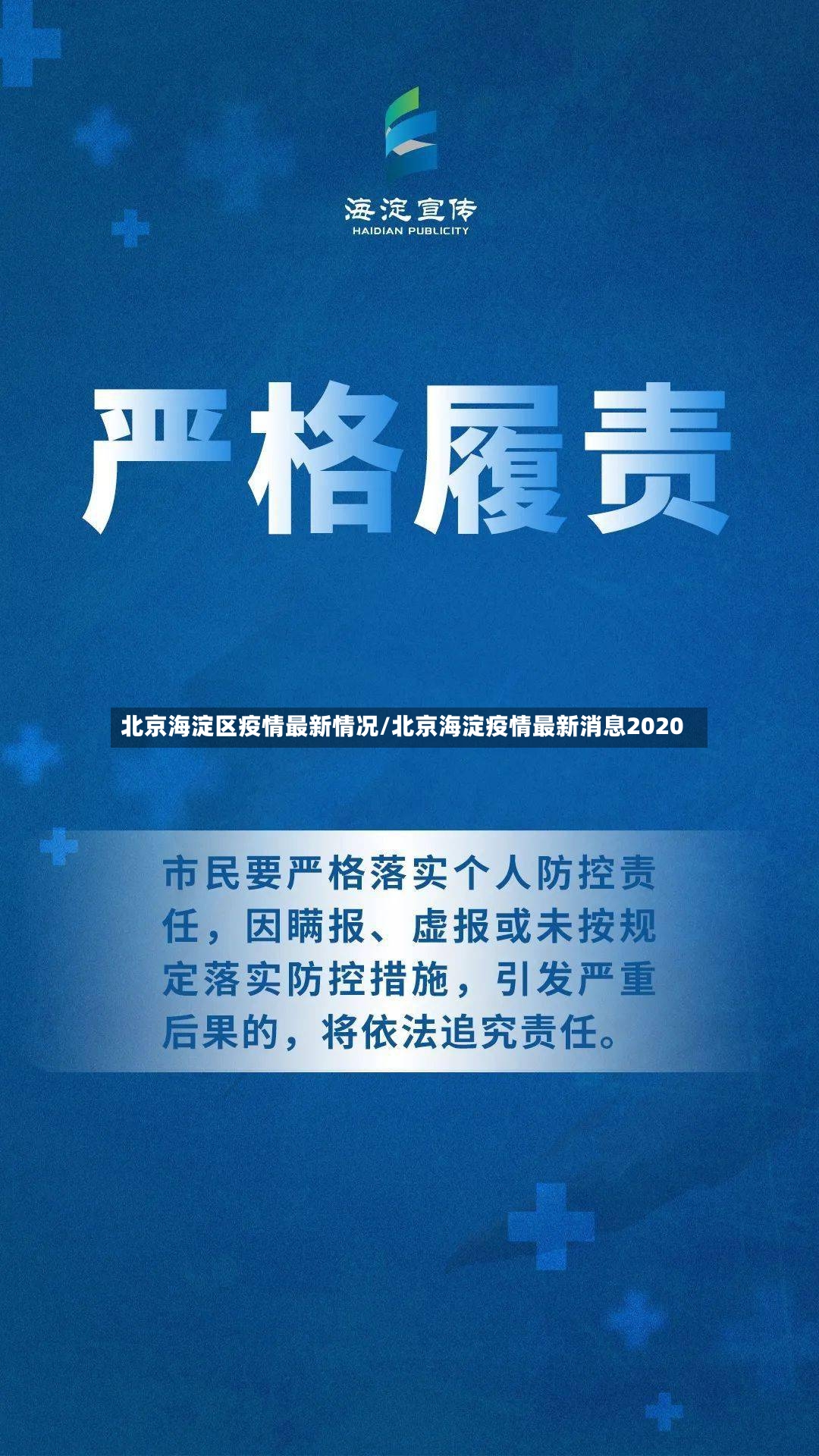 北京海淀区疫情最新情况/北京海淀疫情最新消息2020
