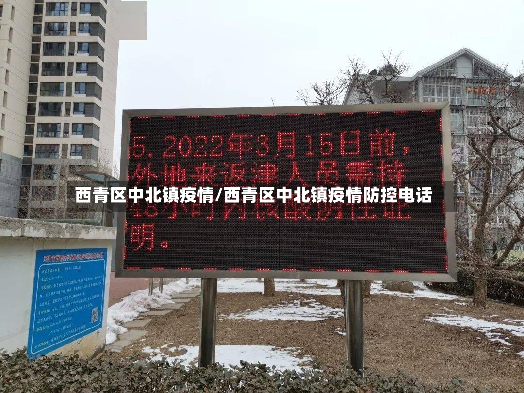 西青区中北镇疫情/西青区中北镇疫情防控电话-第3张图片