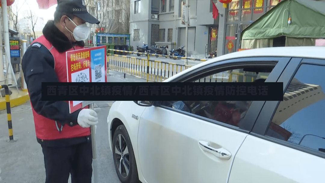 西青区中北镇疫情/西青区中北镇疫情防控电话