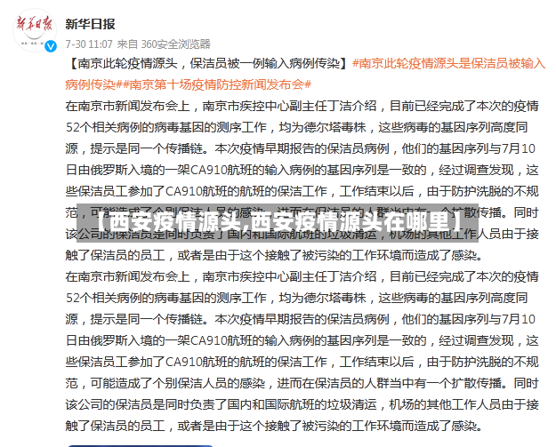 【西安疫情源头,西安疫情源头在哪里】