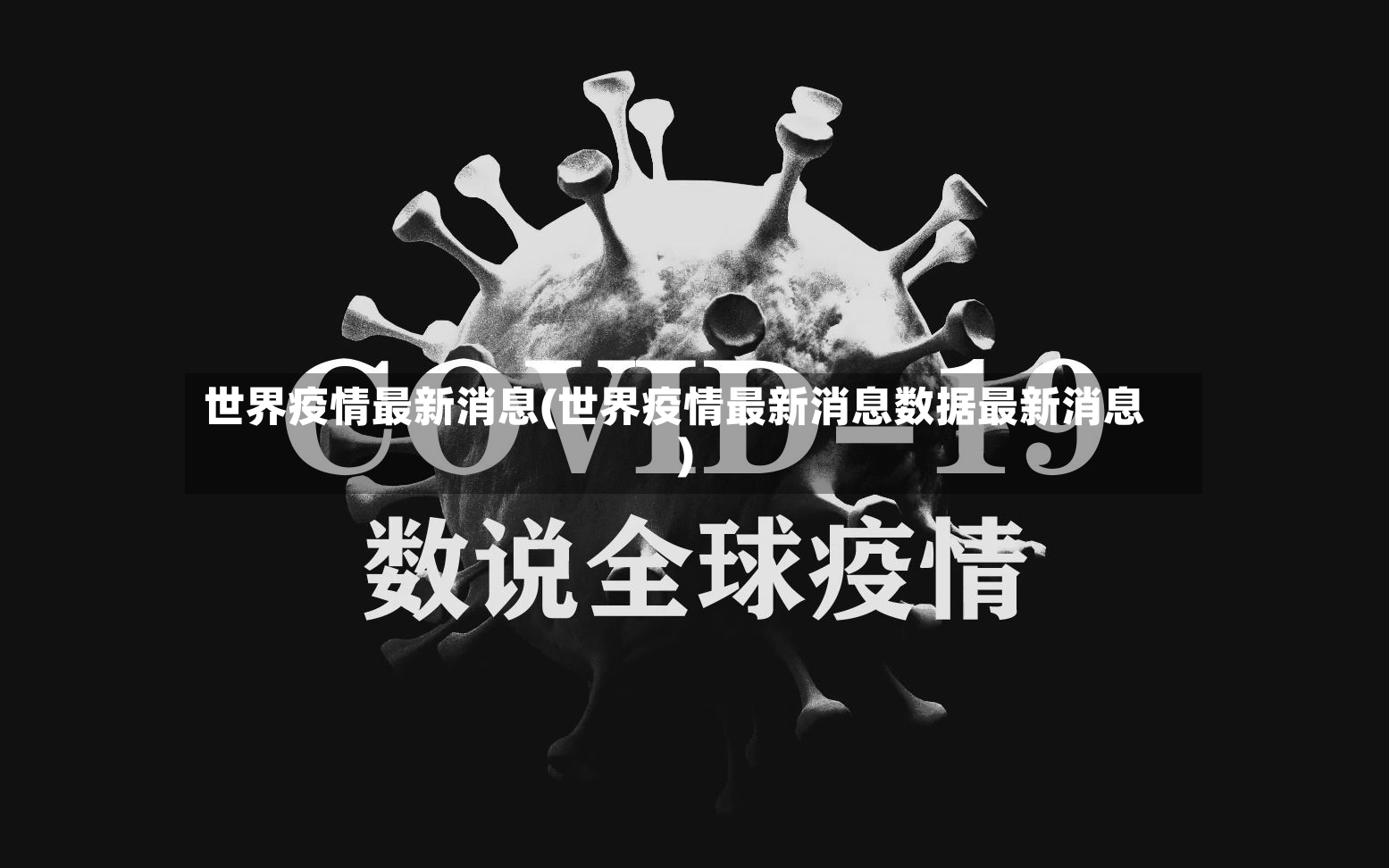 世界疫情最新消息(世界疫情最新消息数据最新消息)-第2张图片