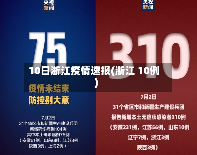 10日浙江疫情速报(浙江 10例)-第3张图片