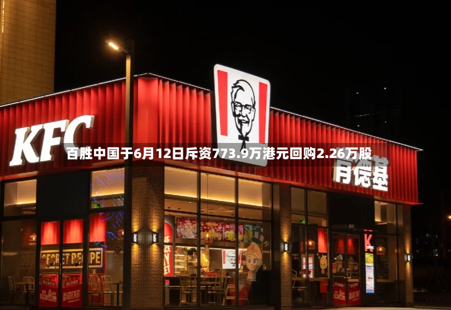 百胜中国于6月12日斥资773.9万港元回购2.26万股-第2张图片
